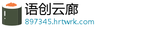 语创云廊